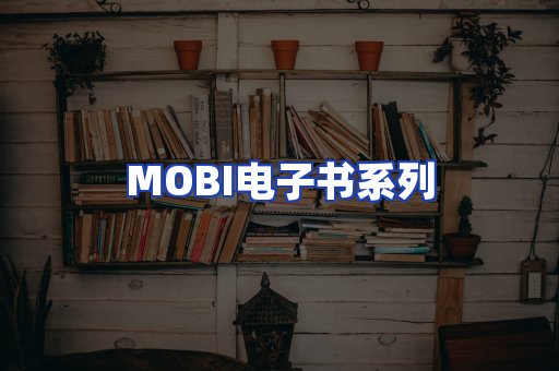 MOBI电子书系列